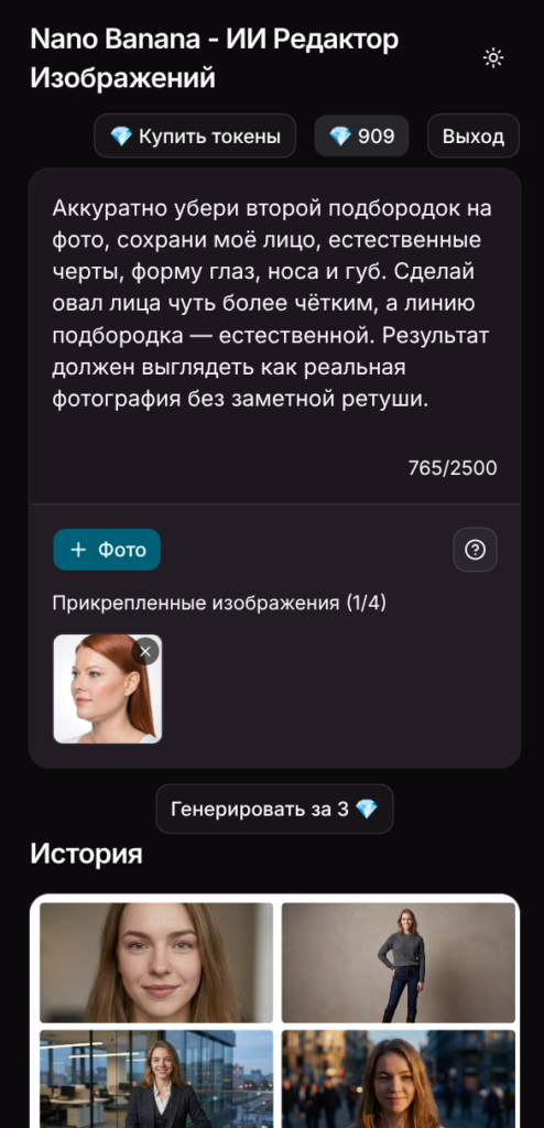 Nano Banana - ИИ Редактор изображений - убрать второй подбородок на фото на сайте obanana.ru